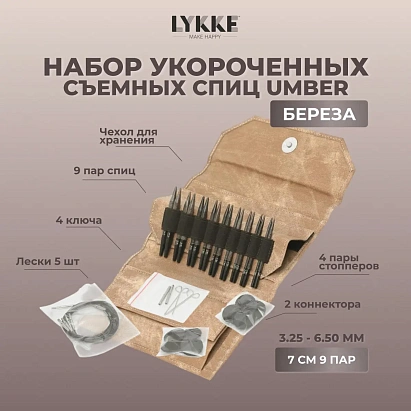 Набор укороченных съемных спиц 7 см 9 пар Umber Lykke