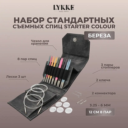 Набор съемных спиц STARTER 12 см 8 пар Colour Grey Lykke