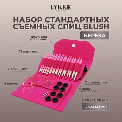 Набор съемных спиц 12 см 12 пар Blush Fuchsia Lykke