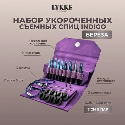 Набор укороченных съемных спиц 7 см 9 пар Indigo Violet Lykke