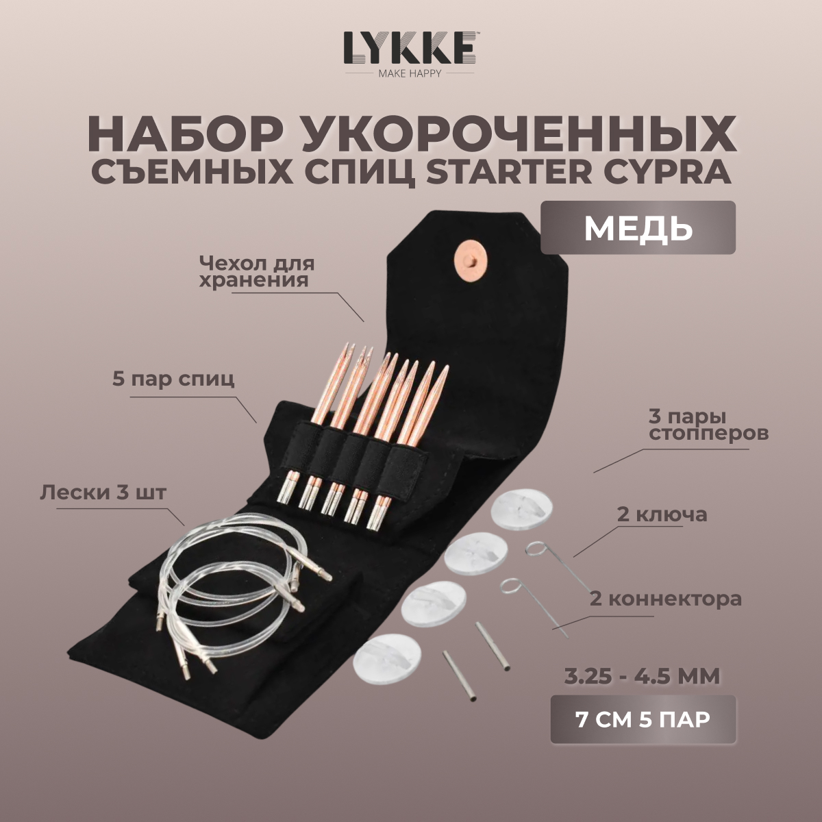 Набор укороченных съемных спиц STARTER 7 см 5 пар Cypra Black Lykke