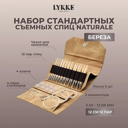 Набор съемных спиц 12 см 12 пар Naturale Tan Lykke