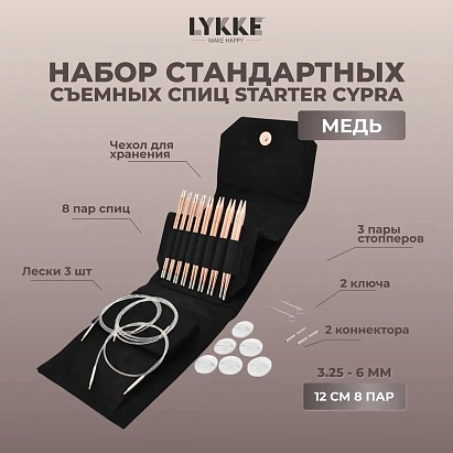 Набор съемных спиц STARTER 12 см 8 пар Cypra Black Lykke