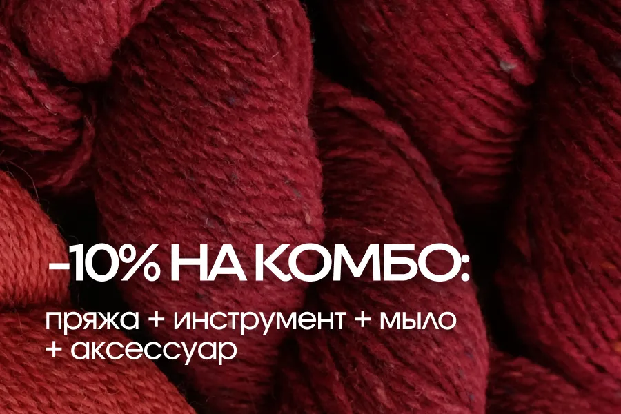 -10% на комбо: пряжа + инстурмент + мыло + аксессуар! -10% на комбо: пряжа + инстурмент + мыло + аксессуар!