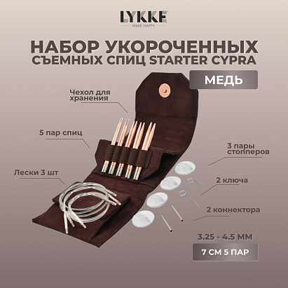Набор укороченных съемных спиц STARTER 7 см 5 пар Cypra Brown Lykke