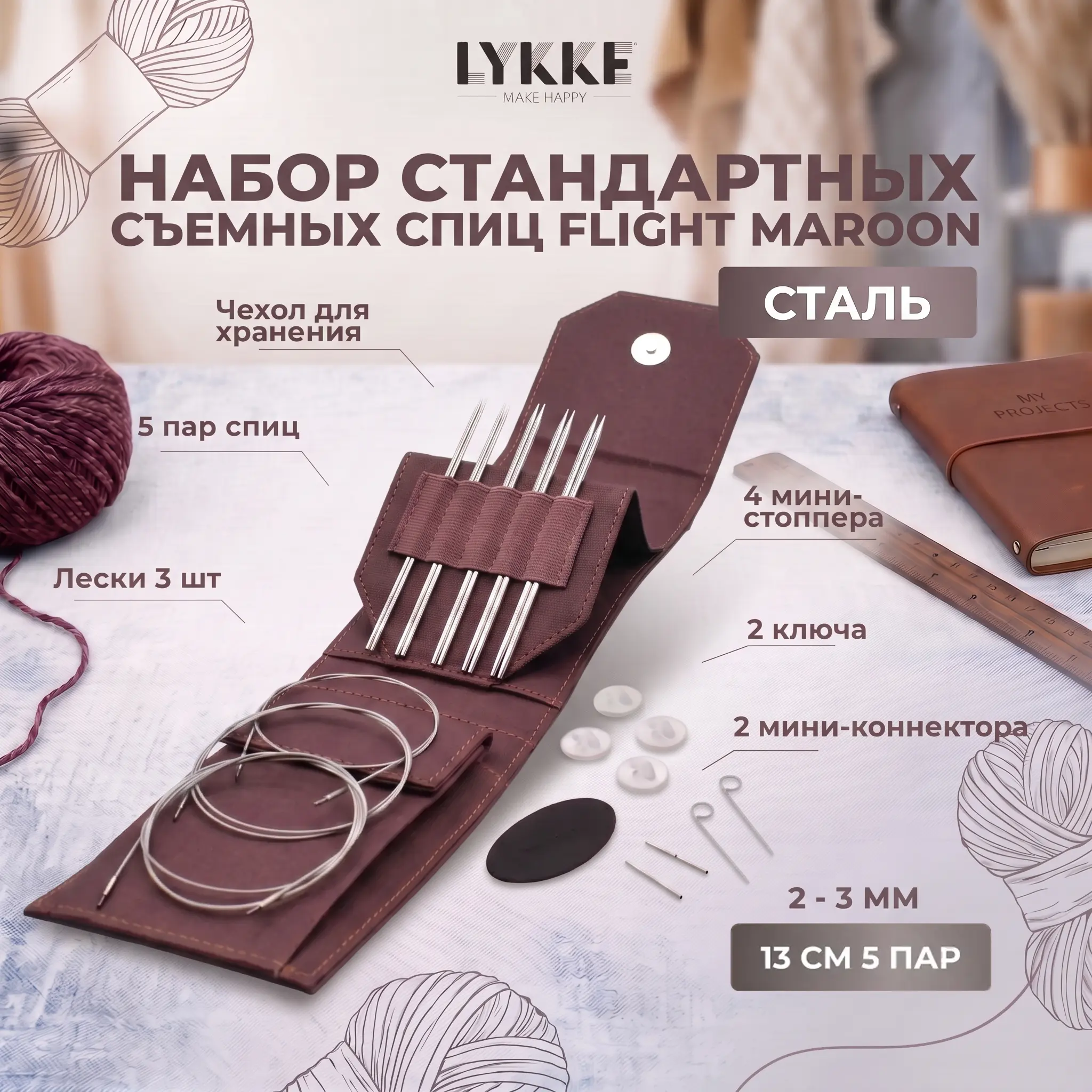 Набор съемных стандартных спиц Flight Mini Maroon Lykke