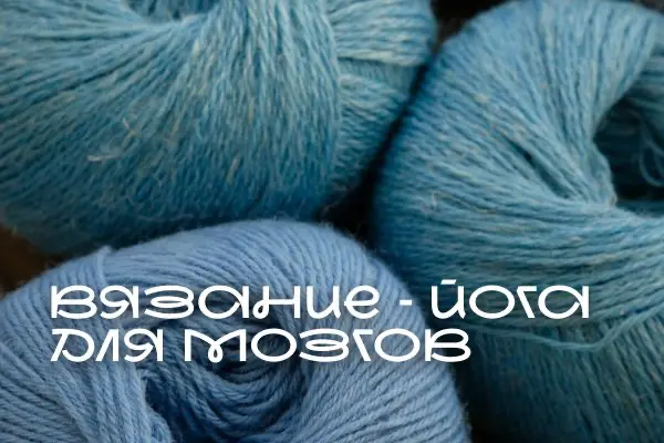 Тихий ритм: почему наши пальцы ищут спицы, когда мозг в панике