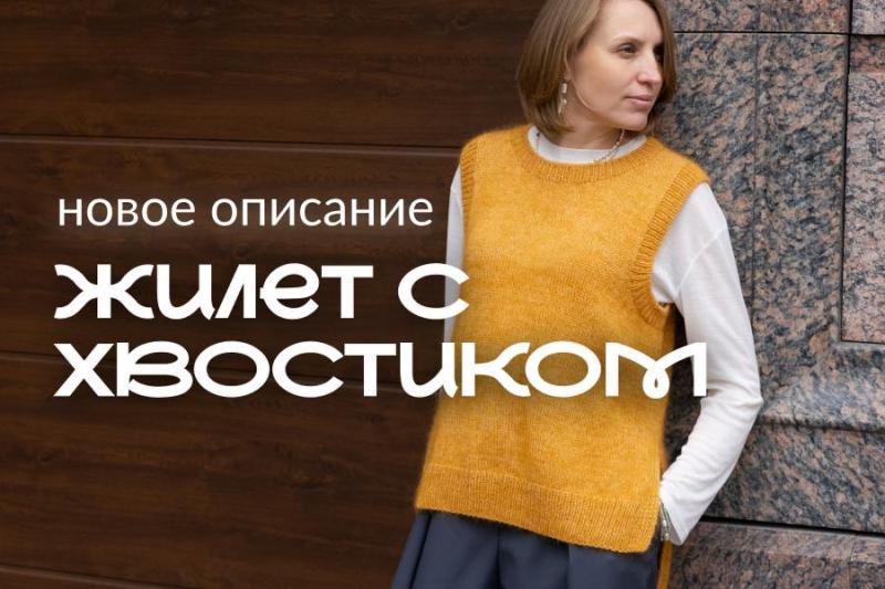 Новое описание: Жилет С Хвостиком Новое описание: Жилет С Хвостиком