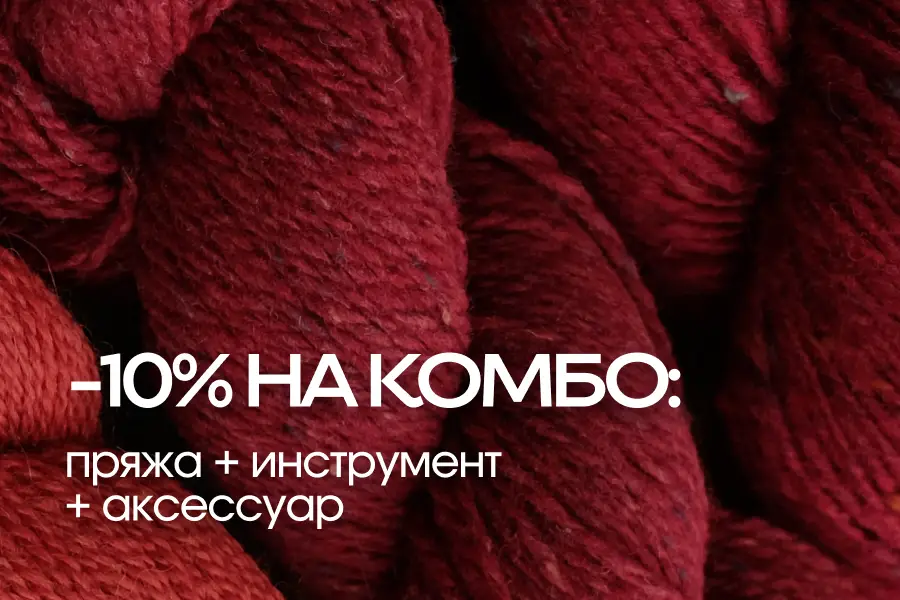 -10% на комбо: пряжа + инстурмент + мыло + аксессуар! -10% на комбо: пряжа + инстурмент + мыло + аксессуар!
