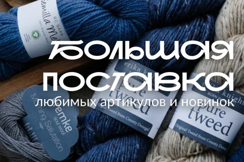 Большая поставка BC Garn, Kremke, CocoKnits, Erika Knight