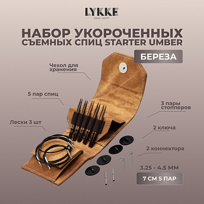 Набор укороченных съемных спиц STARTER 7 см 5 пар Umber Lykke