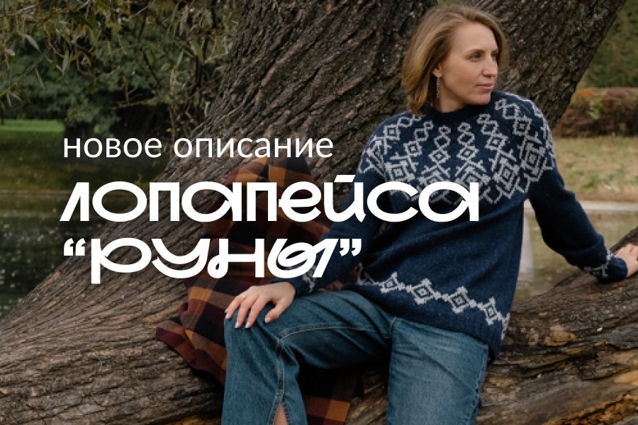 Новое описание: Лопапейса Руны Новое описание: Лопапейса Руны