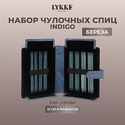 Набор чулочных спиц 15 см от 2.00 мм до 3.75 мм Indigo Lykke