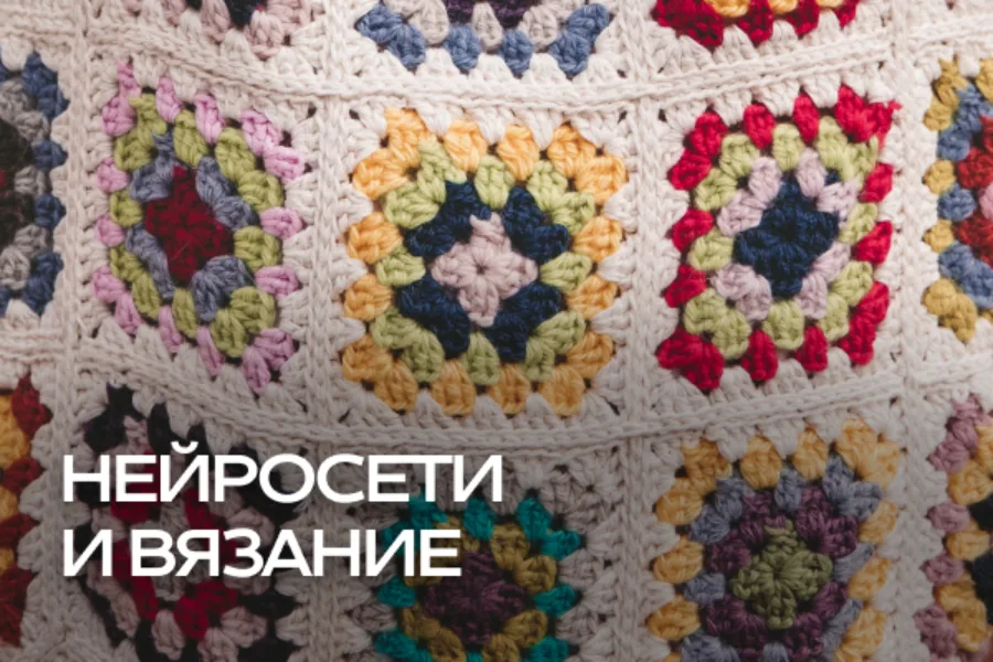Нейросети в помощь вязальщице: как использовать ИИ в вязании Нейросети в помощь вязальщице: как использовать ИИ в вязании