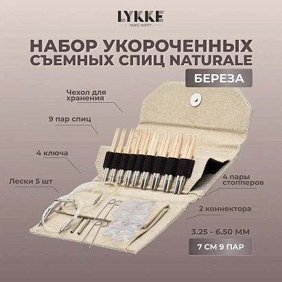 Набор укороченных съемных спиц 7 см 9 пар Naturale Beige Lykke