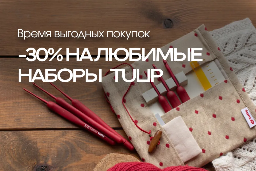 -30% на наборы Tulip -30% на наборы Tulip