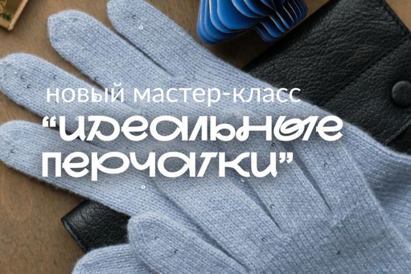Новый мастер-класс: Идеальные перчатки