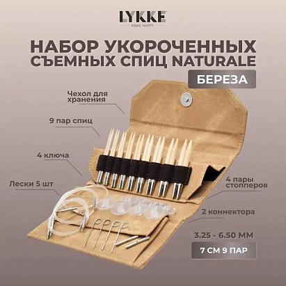 Набор укороченных съемных спиц 7 см 9 пар Naturale Tan Lykke
