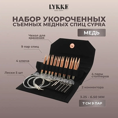 Набор съемных медных спиц 7 см 9 пар CYPRA Black Lykke