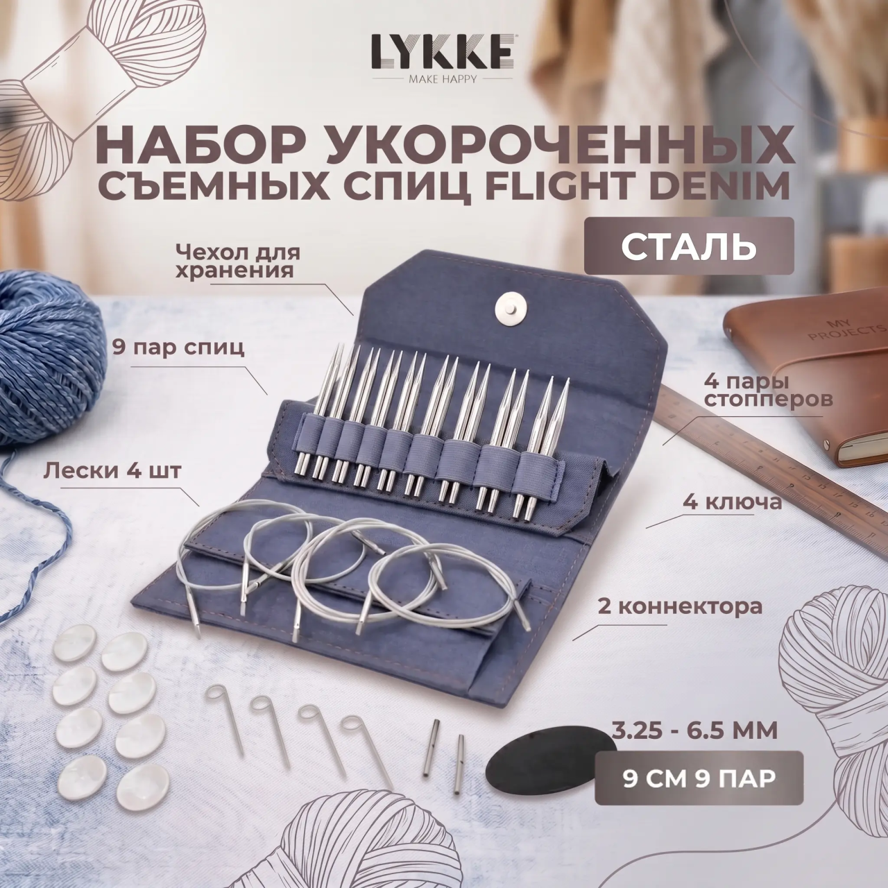 Набор съемных укороченных спиц Flight Standard Denim Lykke