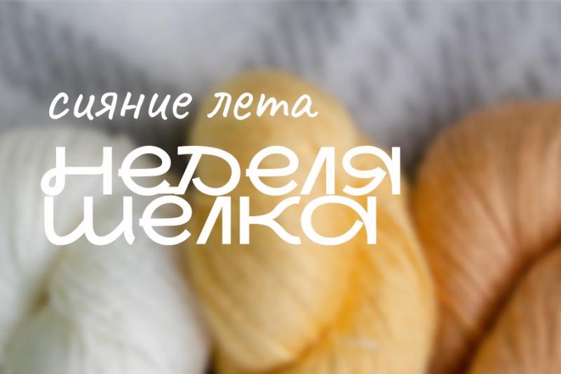 Неделя шёлка в Hollywool Неделя шёлка в Hollywool