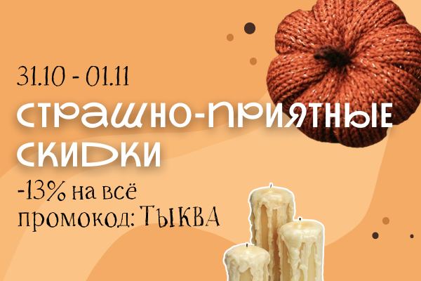 Страшно-приятные скидки в Hollywool Страшно-приятные скидки в Hollywool