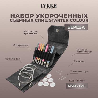 Набор съемных спиц STARTER 12 см 8 пар Colour Grey Lykke