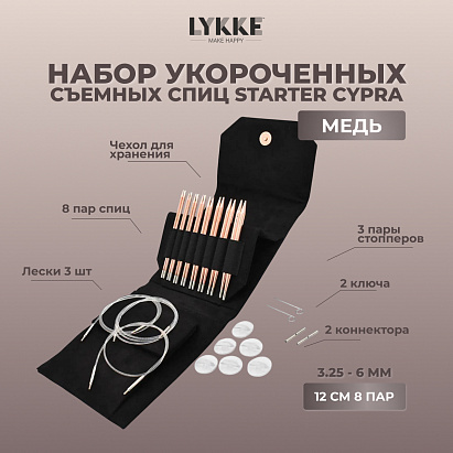 Набор съемных спиц STARTER 12 см 8 пар Cypra Black Lykke