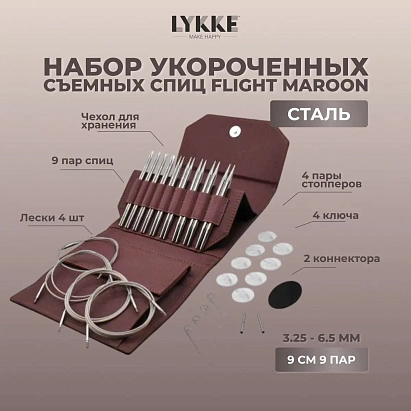 Набор съемных укороченных спиц Flight Standard Maroon Lykke