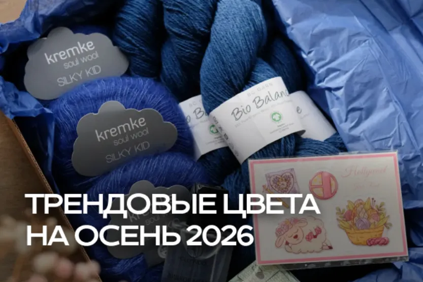 5 трендовых цветов для вязания осенью 2026 5 трендовых цветов для вязания осенью 2026