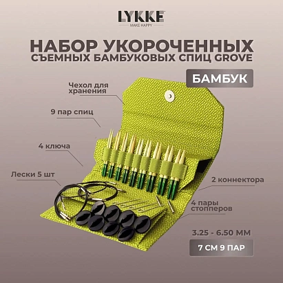 Набор укороченных съемных бамбуковых спиц 7 см 9 пар Grove Green Lykke
