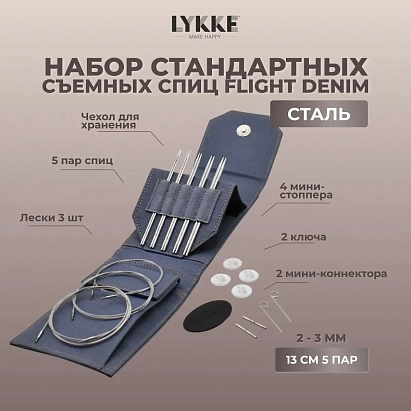 Набор съемных стандартных спиц Flight Mini Denim Lykke