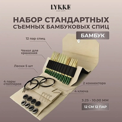 Набор съемных бамбуковых спиц 12 см 12 пар Grove Beige Lykke N