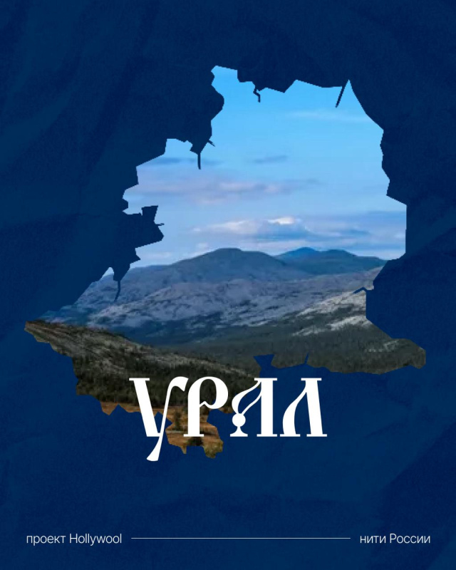 #НитиРоссии_Hollywool: путешествие по Уралу 