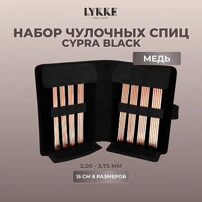 Набор чулочных медных спиц 15 см от 2.00 мм до 3.75 мм Cypra Black Lykke