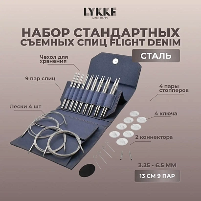 Набор съемных стандартных спиц Flight Standard Denim Lykke