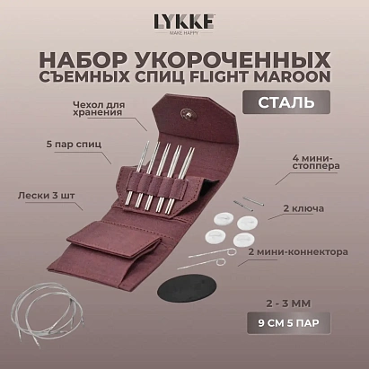Набор съемных укороченных спиц Flight Mini Maroon Lykke