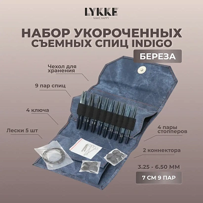 Набор укороченных съемных спиц 7 см 9 пар Indigo Lykke