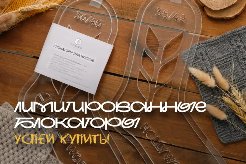 Лимитированные блокаторы от Hollywool