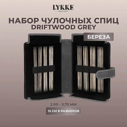Набор чулочных спиц 15 см от 2.00 мм до 3.75 мм Driftwood Grey Lykke