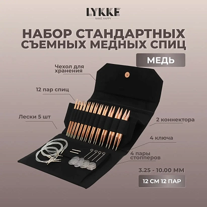 Набор съемных медных спиц 12 см 12 пар CYPRA Black Lykke