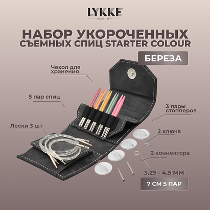 Набор укороченных съемных спиц STARTER 7 см 5 пар Colour Grey Lykke