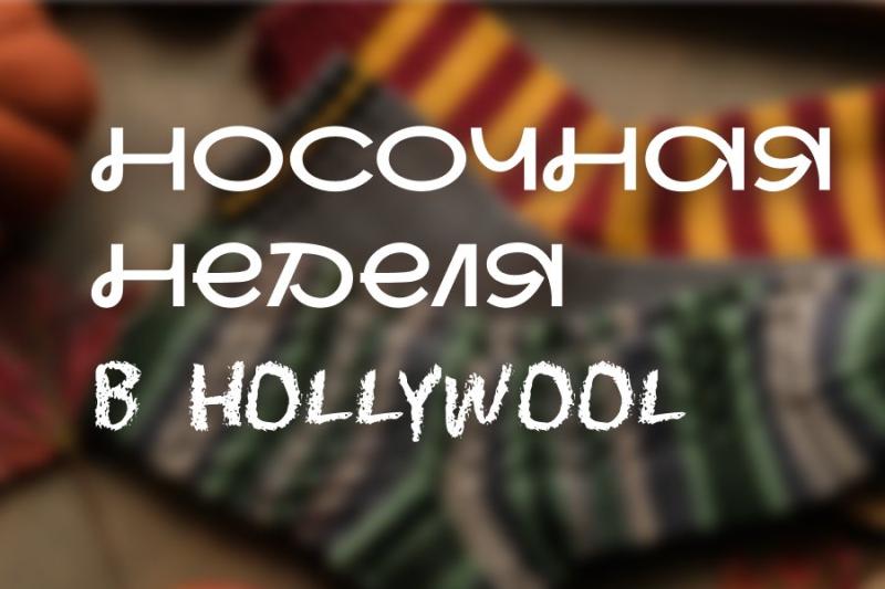 Неделя описаний в Hollywool: Носочная Неделя Неделя описаний в Hollywool: Носочная Неделя