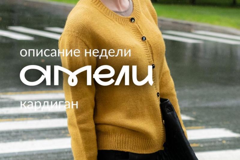 Неделя описаний в Hollywool: кардиган Амели Неделя описаний в Hollywool: кардиган Амели