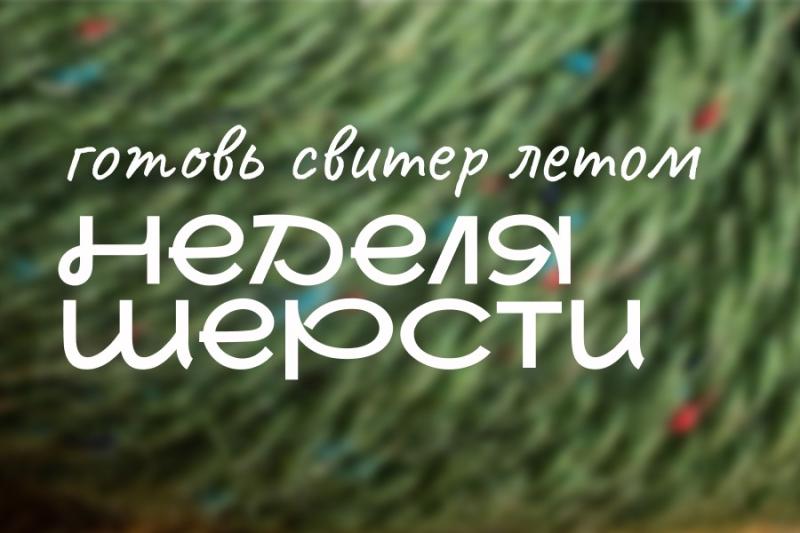 Неделя шерсти в Hollywool Неделя шерсти в Hollywool