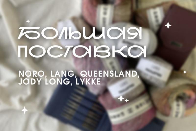 Большая поставка уникальной пряжи и аксессуаров