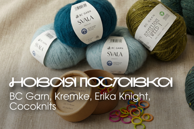 Большая поставка BC Garn, Kremke, Erika Knight, Cocoknits