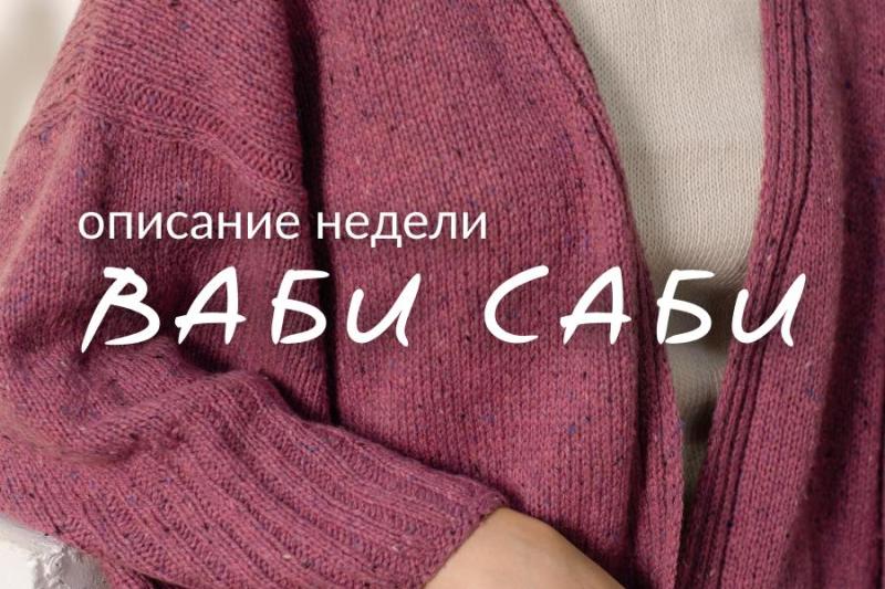 Новое описание: кимоно-кардиган "Ваби Саби"