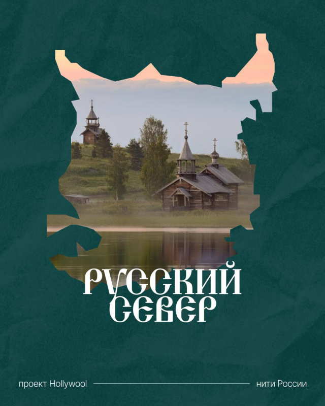 Пряжное путешествие по Русскому Северу: атмосферный и родной проект #НитиРоссии_Hollywool