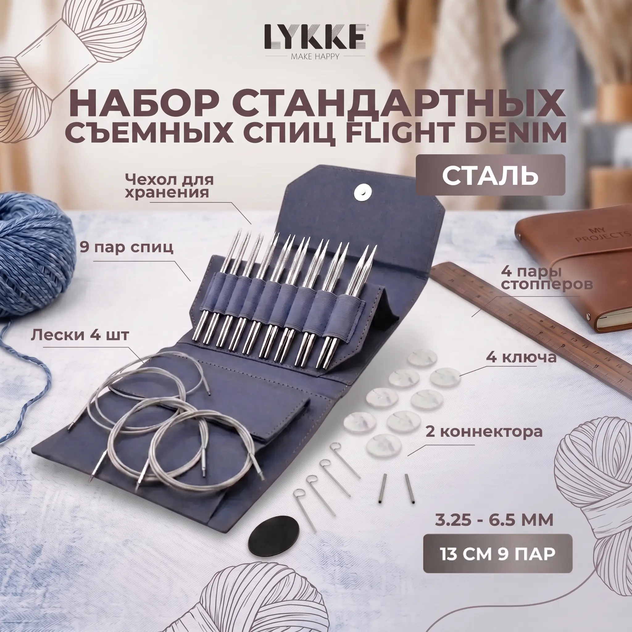 Набор съемных стандартных спиц Flight Standard Denim Lykke